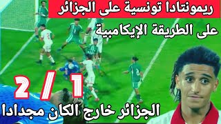 تونس تطيح بالجزائر من كان u20 على طريقة إيكامبي مرة أخرى [upl. by Seumas935]