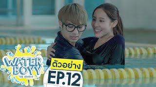 ตัวอย่าง Waterboyy the Series  EP12 [upl. by Pentheas]