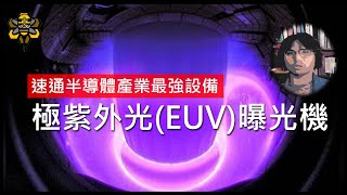 極紫外光EUV曝光機，改變人類世界的終極半導體設備，到底厲害在哪裡 [upl. by Eilrac522]