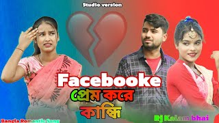 Facebooke প্রেম করে কান্দি😭  Facebooke Prem Kore Kandi😭 Sad Song Singer Sadikul Musfika khatun [upl. by Colan]