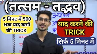 tadbhav tatsam trick in hindi  तत्सम तद्भव शब्द  Hindi by Mohit shukla sir [upl. by Bronwyn]