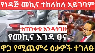 የነዳጅ መኪና ተከለከለ አይገባም  የመኪና እገዳ ፀና  የሚጨምሩ ዕቃዎች ተገለፁ  Ethiopian Car Law  National Bank Info [upl. by Alenoel]