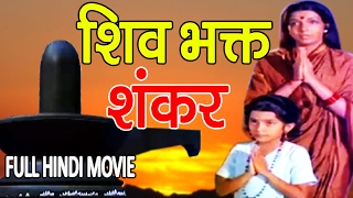 शिव भक्त शंकर  Shiv Bhakt Shankar  Bhakti Movie  महाशिवरात्रि के शुभ अवसर पर  जरूर देखे [upl. by Atineb232]