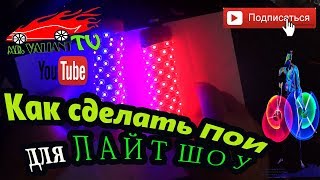 Best Light Shows Как сделать пои для ЛАЙТ ШОУ СВЕТОДИОДНОЕ ШОУ [upl. by Gabrila]