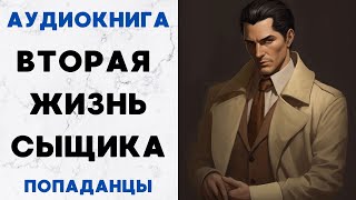 АУДИОКНИГА ВТОРАЯ ЖИЗНЬ СЫЩИКА ПОПАДАНЦЫ СЛУШАТЬ [upl. by Selby]