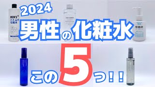 プロおすすめのメンズ化粧水5選！超人気なプチプラスキンケア【コスパも抜群】 [upl. by Draner]