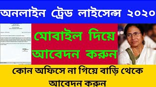 অনলাইন ট্রেড লাইসেন্স How to Apply online Trade License on West Bengal Busienss License municipal [upl. by Htenywg]