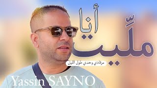 Yassin SAYNO live cover Ana Mlit Ana Malit Ana Melit  اغنية انا مليت من رقادي وحدي طول الليل [upl. by Ledif527]