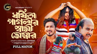 Bangla New Natok 2024 All  ধর্ষিতা পাগলীর স্বামী মেম্বার  সত্য ঘটনা  New Natok 2024  Am Drama [upl. by Ayrb879]