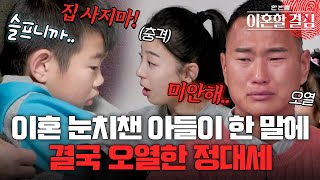 이혼 눈치챈 10살 아들이 한 말에 결국 오열한 정대세 명서현 이혼할결심  MBN 2024012 방송 [upl. by Trant]