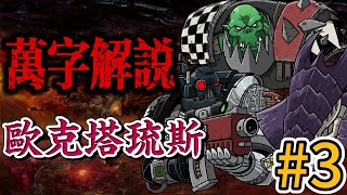 【下】绿皮帝国VS泰伦虫族，启示录級战役欧克塔琉斯之战 [upl. by Airdnal]