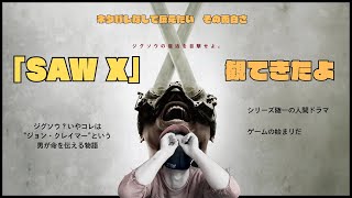 映画観てきたよ【SAW X】今までのソウとは何かが違う・・・映画紹介 saw 映画 [upl. by Ecirahs]