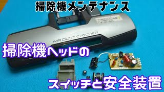 掃除機ヘッドのスイッチと安全機構 の動画です モーターブラシの動作不良のコメントがあり 動画をアップいたしました [upl. by Limbert]