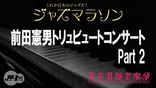 【東京国際音楽祭2023】5月6日 ジャズマラソン 前田憲男トリビュートコンサート（Part 2） [upl. by Haukom]