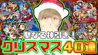 【モンスト】確定2連続、これぞ聖なる神引き！！クリスマスガチャ2017を40連！【けーどら】 [upl. by Iem]