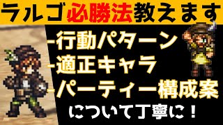 【オクトラ大陸の覇者】ラルゴ杯必勝法教えます！天賦覚醒有【ver11210追憶の書闘技場】 [upl. by Aicertal]