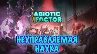 НЕУПРАВЛЯЕМАЯ НАУКА ● Abiotic Factor [upl. by Dacy412]