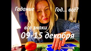 таро ПРОГНОЗ НА НЕДЕЛЮ👏0915122024💫Все знаки зодиака tarot [upl. by Eidnim]