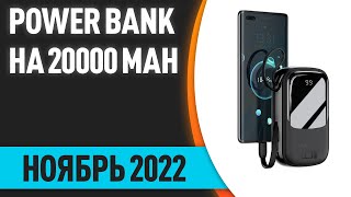 ТОП—7 Лучшие повербанки Power Bank на 20000 mAh Ноябрь 2022 года Рейтинг [upl. by Pammie]