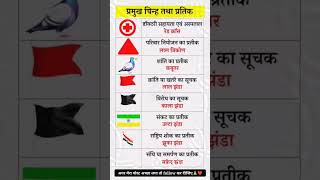 प्रमुख चिन्ह तथा प्रतिक Do You Know important exam viralvideo viralshorts generalknowledge [upl. by Enaej]