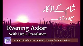 Sham ke Azkar  Urdu Tarjuma  Evening AdhkarDuain أذكار المساء Adhkar al Masa [upl. by Eidualc]