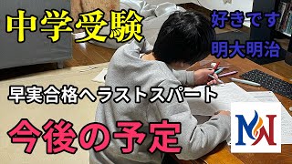 【早実志望】この土日は最後のＮＮ早実クラスです。先生方には感謝の言葉しかありません。【明大明治へ】 [upl. by Ronda]