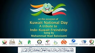 Kuwait National Day Song by Muhammad Wael Baissiuoni Jamia Akkalkuwa [upl. by Bendicty]