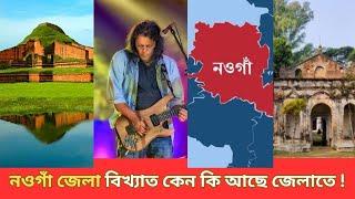 নওগাঁ জেলা বিখ্যাত কেন কি আছে জেলাতে  Naogaon District  News Tv Bangla [upl. by Hajin]