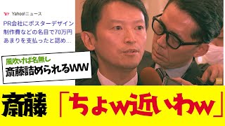 【2chまとめ】斎藤知事、ＰＲ会社の買収疑惑巡り「公職選挙法違反になるような事実はないと認識」するもキスされそうになるｗｗ [upl. by Lyndes]