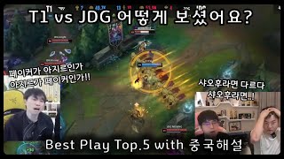 LPL 롤드컵 T1vsJDG 징동 따운 하이라이트 TOP5해설반응 한글자막 [upl. by Ormiston727]