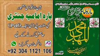 Bara Imamia Jantri Free PDF 2023  to get WhatsApp 00923041121106  AQ TV [upl. by Colleen926]