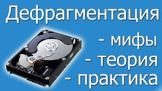 Дефрагментация жесткого диска почему иногда это вредно [upl. by Raveaux]