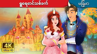 ရွှေရောင်သစ်ခက်  The Golden Branch in Myanmar  MyanmarFairyTales [upl. by Rehpotsirahc]