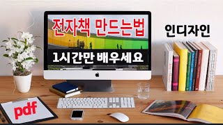 1시간만 배우면 전자책을 만들수 있는 인디자인 프로그램을 배우고 실제 마켓에서 판매하는 방법까지 알려드립니다 pdf 전자책 으로 수익 만들기 [upl. by Cloots539]