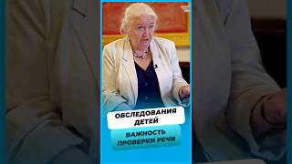 Зачем нужны обследования для детей  Важность проверки речи [upl. by Etnoled]