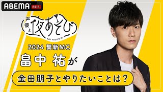 【声優と夜あそび2024】繋新MC畠中祐 に「金田朋子と夜あそびでやりたいこと」を聞いてみた！新シーズン『声優と夜あそび2024』415月よる9時40分からスタート！ [upl. by Dorkus]