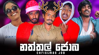 Christmas Job  නත්තල් ජොබ  Preethi PRODUCTIONSප්‍රීති [upl. by Niltiac]