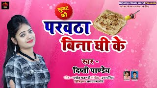 परवठा बिना घी के  Paravatha Bina Ghee Ke  Dipty Pandey NewBhojpuriSong2020 [upl. by Edge45]