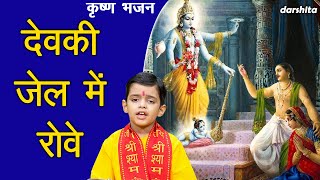 जन्माष्टमी भजन  देवकी जेल में रोवे  दर्दभरा कृष्ण भजन  Krishna Bhajan  Janmashtami Special [upl. by Atinot292]