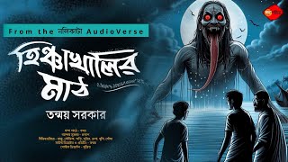 Sunday Suspense  হিঞ্চাখালির মাঠ গ্রাম বাংলার ভূতের গল্প  Gram Banglar Vuter Golpo  তন্ময় সরকার [upl. by Nylrahc]