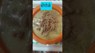 गरमागरम शेंगोळे  how to make shengole recipe shorts [upl. by Doy485]