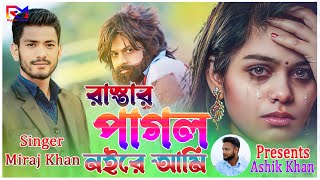 রাস্তার পাগল হইয়া এখন ঘুরি বনে বনে  Miraj Khan  Rastar Pagol Hoiya Akon  Folk Song 2023 [upl. by Rehttam743]