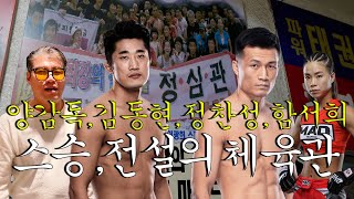 김동현 정찬성 양감독 함서희 임재석의 스승 전설의 체육관 정심관  육형TV 정심관 홍영규 [upl. by Rance161]