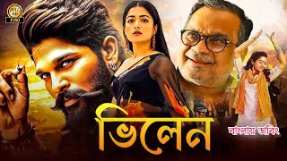 Allu Arjun Bangla Dubbing Full Movie 2024  Tamil Bangla Movie  তামিল বাংলা নিউ মুভি ২০২৪ [upl. by Shrier180]