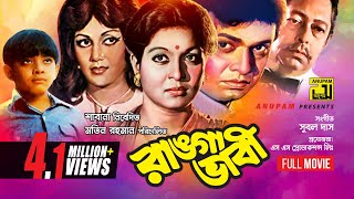 Ranga Bhabi  রাঙ্গা ভাবী  Shabana Alamgir amp Notun  Bangla Full Movie [upl. by Madelene]