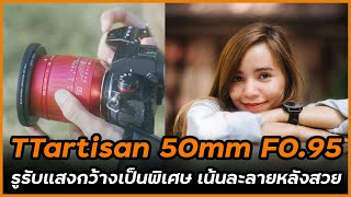 รีวิว TTartisan 50mm F095 เลนส์รูรับแสงกว้างมากเป็นพิเศษ ถ่ายภาพละลายหลังสวยสุด ๆ [upl. by Yrreg]