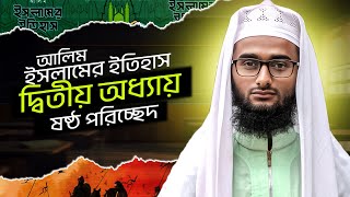 দ্বিতীয় অধ্যায় ষষ্ঠ পরিচ্ছেদ যুদ্ধ ও শান্তিনীতি  আলিম ইসলামের ইতিহাস  ইসলামের ইতিহাস ক্লাস [upl. by Liw457]