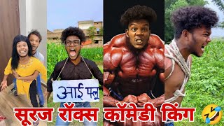 सूरज रॉक्स न्यू कॉमेडी वीडियो 🤣🤣।। Suraj Rox New Funny Video 🤣। Suraj Rox Fun।। Part26 [upl. by Folsom]