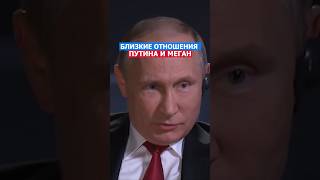 Близкие Отношения Путина и Меган путин россия сша политика русский нато [upl. by Millford]