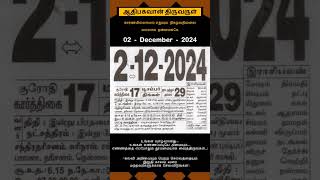 Today Tamil Calendar l Rasi palan l December 2 2024 l tamilcalendar tamilcalendar2024 [upl. by Minor]